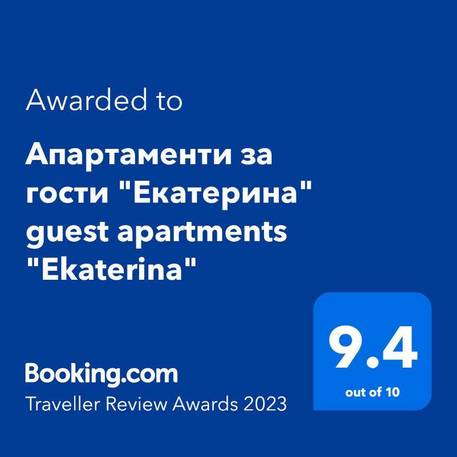 Апартаменти За Гости "Екатерина" Guest Apartments "Ekaterina" بورغاس المظهر الخارجي الصورة